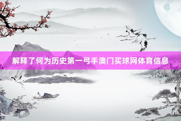 解释了何为历史第一弓手澳门买球网体育信息