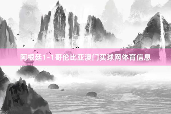 阿根廷1-1哥伦比亚澳门买球网体育信息