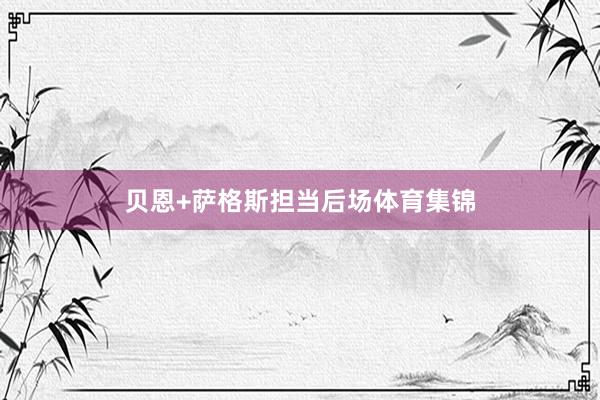 贝恩+萨格斯担当后场体育集锦