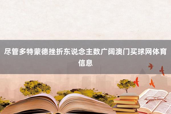 尽管多特蒙德挫折东说念主数广阔澳门买球网体育信息