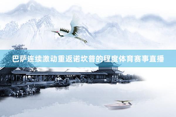 巴萨连续激动重返诺坎普的程度体育赛事直播