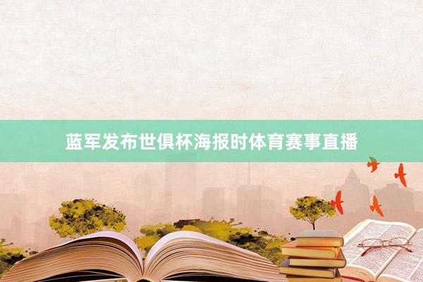 蓝军发布世俱杯海报时体育赛事直播
