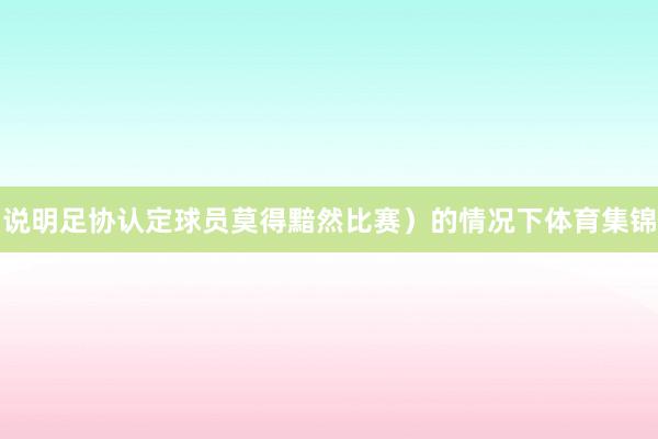 说明足协认定球员莫得黯然比赛）的情况下体育集锦