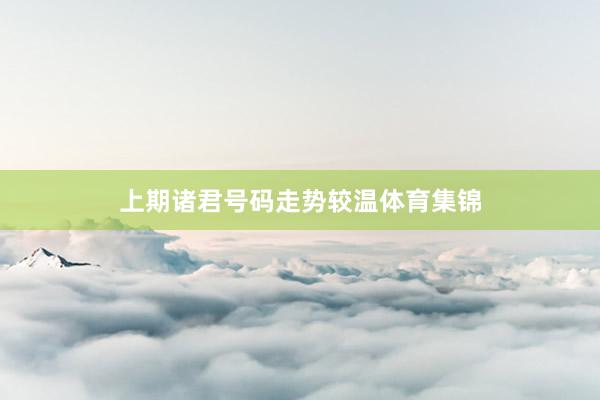 上期诸君号码走势较温体育集锦
