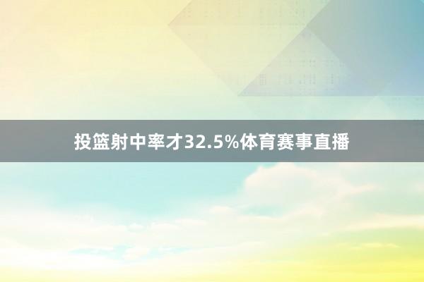 投篮射中率才32.5%体育赛事直播