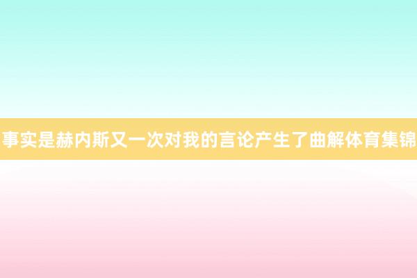 事实是赫内斯又一次对我的言论产生了曲解体育集锦