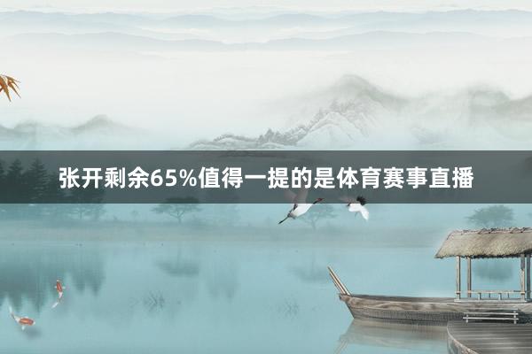 张开剩余65%值得一提的是体育赛事直播