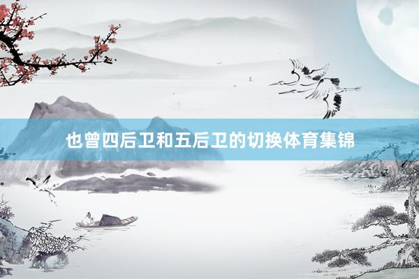 也曾四后卫和五后卫的切换体育集锦