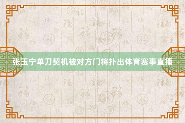 张玉宁单刀契机被对方门将扑出体育赛事直播