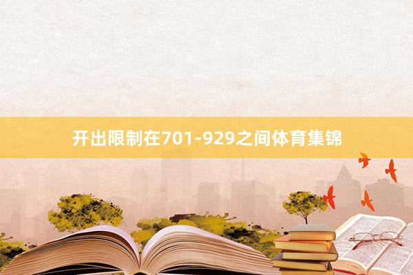 开出限制在701-929之间体育集锦