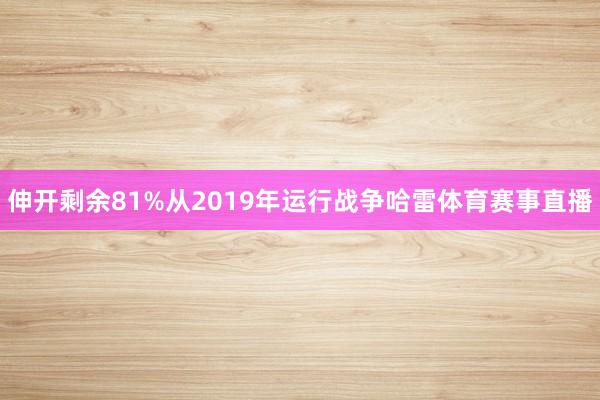 伸开剩余81%从2019年运行战争哈雷体育赛事直播
