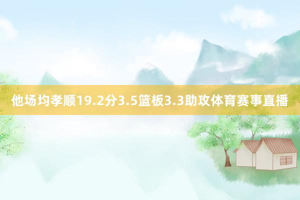 他场均孝顺19.2分3.5篮板3.3助攻体育赛事直播