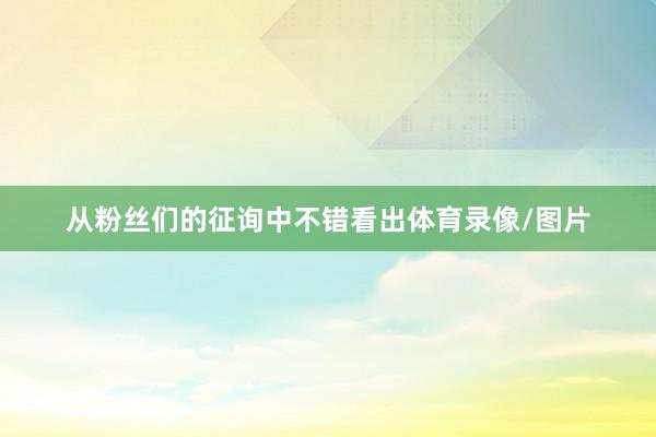 从粉丝们的征询中不错看出体育录像/图片