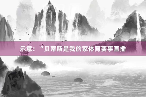 示意：“贝蒂斯是我的家体育赛事直播