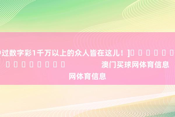 中过数字彩1千万以上的众人皆在这儿！]　　															                澳门买球网体育信息