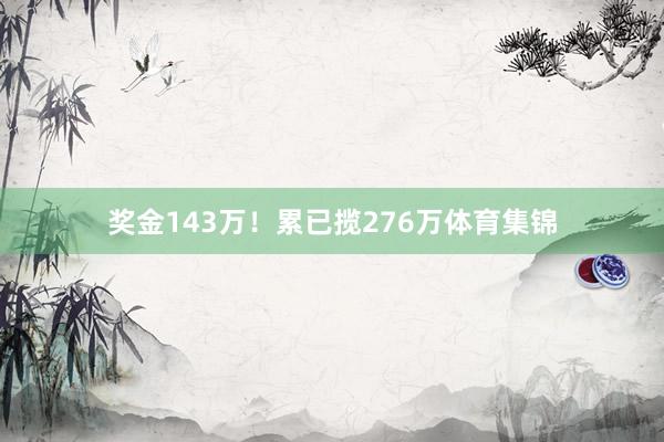 奖金143万！累已揽276万体育集锦