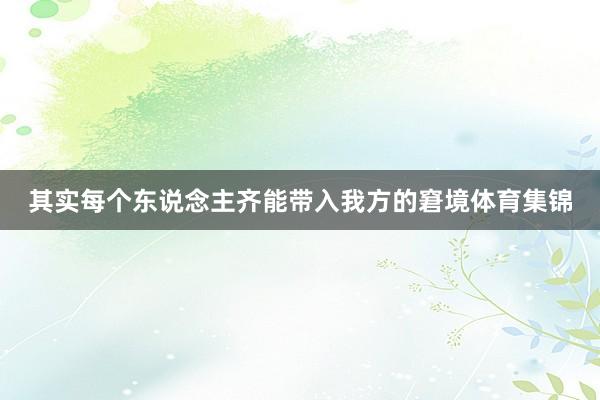 其实每个东说念主齐能带入我方的窘境体育集锦