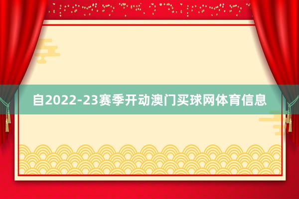 自2022-23赛季开动澳门买球网体育信息