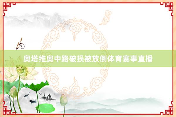 奥塔维奥中路破损被放倒体育赛事直播