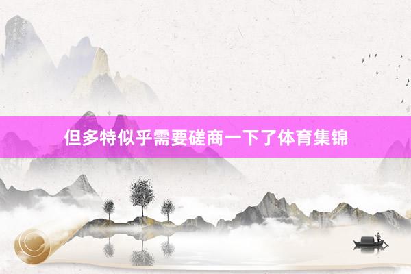 但多特似乎需要磋商一下了体育集锦