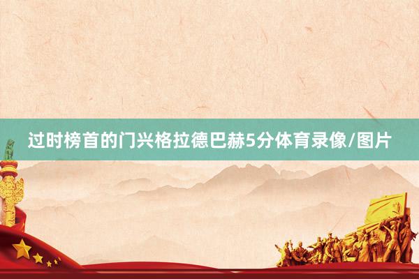 过时榜首的门兴格拉德巴赫5分体育录像/图片