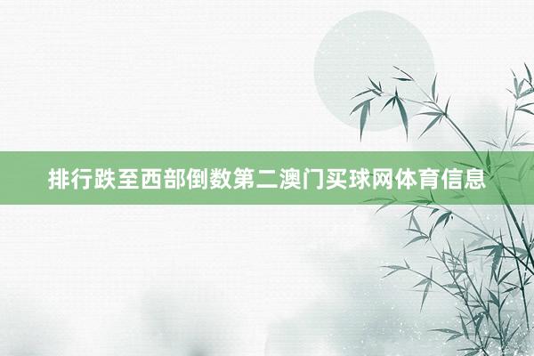 排行跌至西部倒数第二澳门买球网体育信息