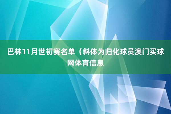 巴林11月世初赛名单（斜体为归化球员澳门买球网体育信息