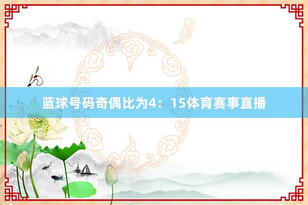 蓝球号码奇偶比为4：15体育赛事直播
