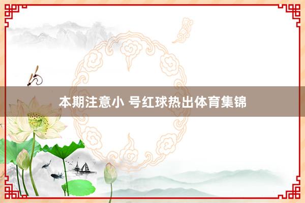 本期注意小 号红球热出体育集锦