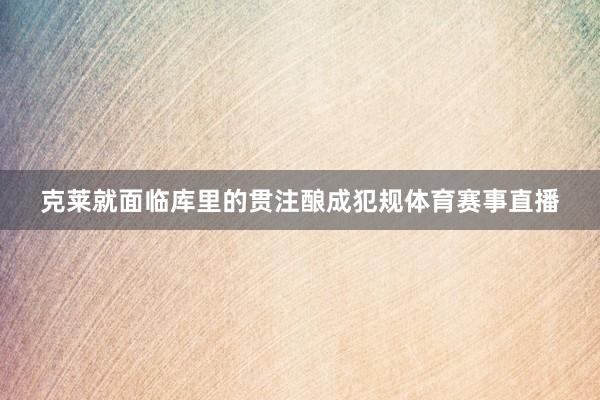 克莱就面临库里的贯注酿成犯规体育赛事直播