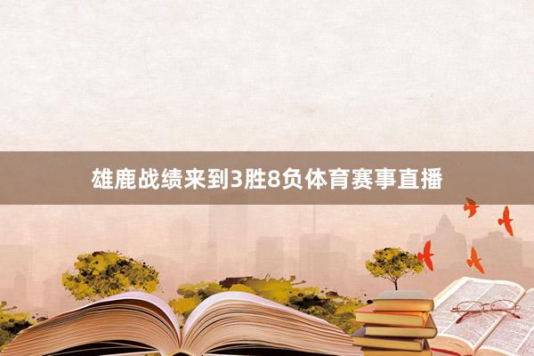 雄鹿战绩来到3胜8负体育赛事直播