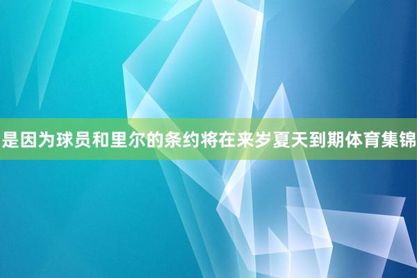 是因为球员和里尔的条约将在来岁夏天到期体育集锦