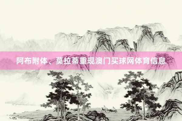 阿布附体、莫拉蒂重现澳门买球网体育信息