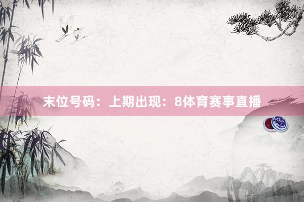 末位号码：上期出现：8体育赛事直播