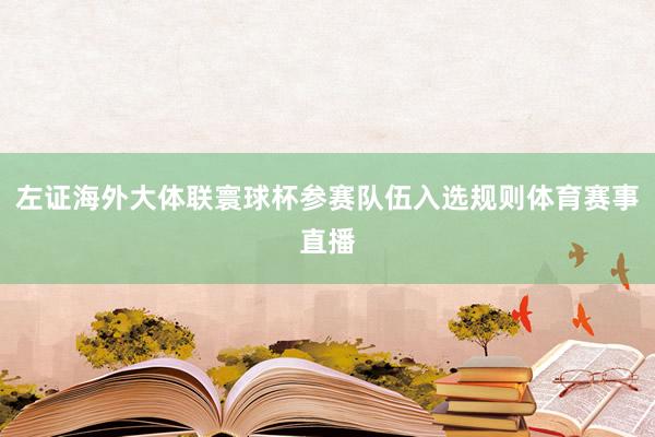 左证海外大体联寰球杯参赛队伍入选规则体育赛事直播