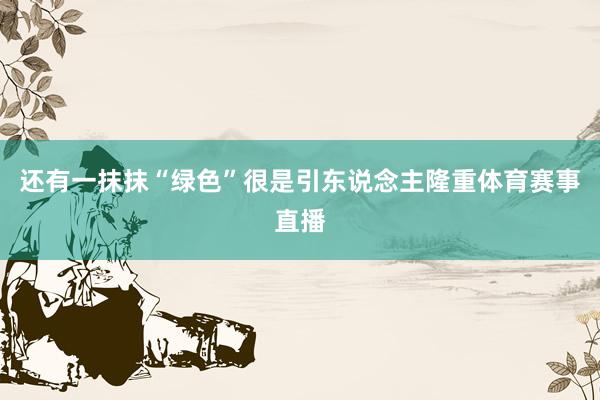 还有一抹抹“绿色”很是引东说念主隆重体育赛事直播