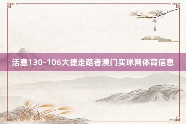 活塞130-106大捷走路者澳门买球网体育信息
