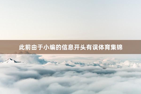 此前由于小编的信息开头有误体育集锦