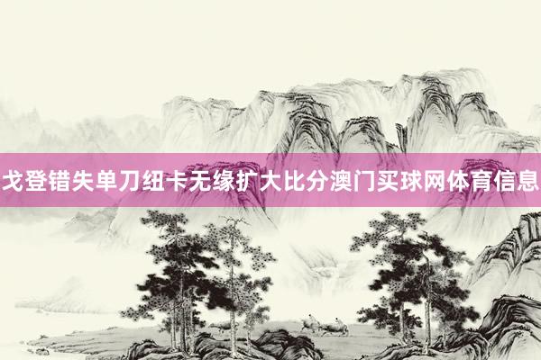戈登错失单刀纽卡无缘扩大比分澳门买球网体育信息