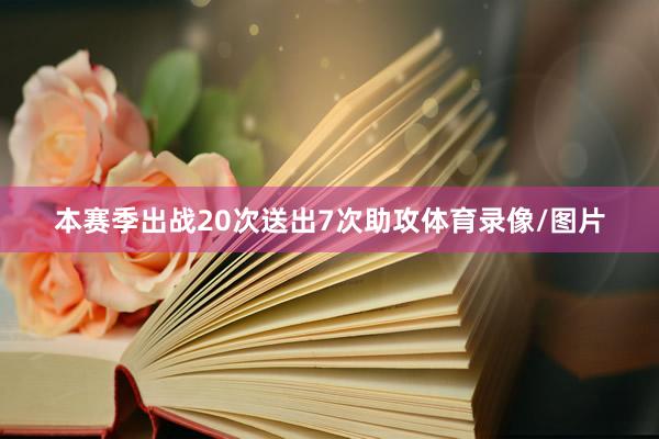 本赛季出战20次送出7次助攻体育录像/图片
