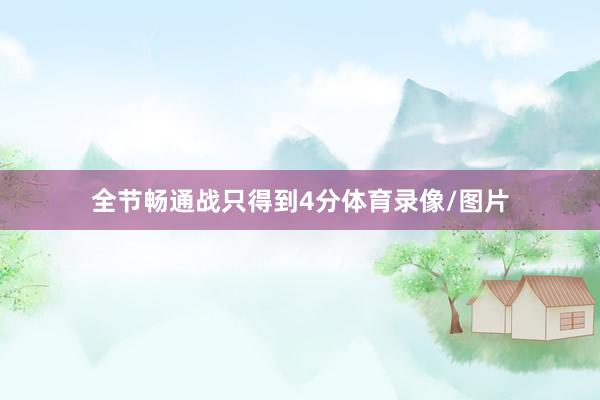 全节畅通战只得到4分体育录像/图片