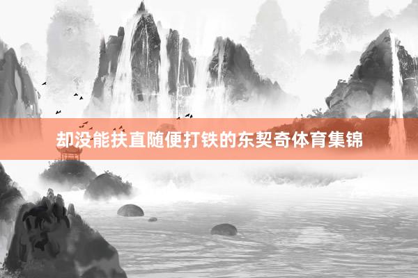却没能扶直随便打铁的东契奇体育集锦