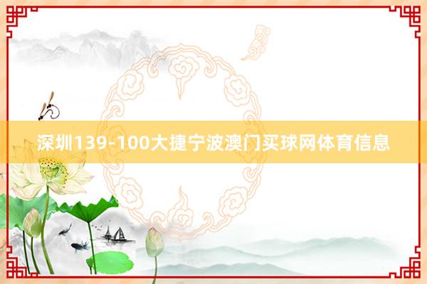 深圳139-100大捷宁波澳门买球网体育信息