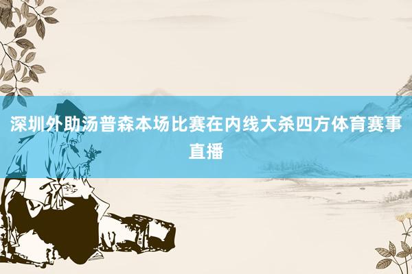 深圳外助汤普森本场比赛在内线大杀四方体育赛事直播