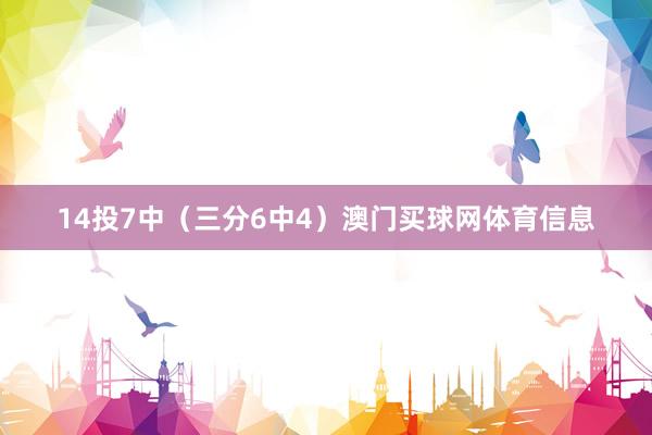 14投7中（三分6中4）澳门买球网体育信息