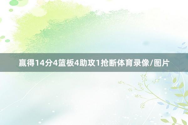 赢得14分4篮板4助攻1抢断体育录像/图片