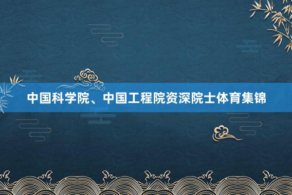 中国科学院、中国工程院资深院士体育集锦