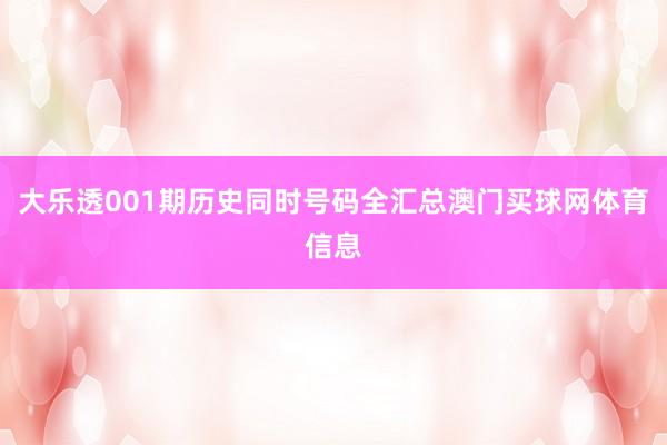 大乐透001期历史同时号码全汇总澳门买球网体育信息
