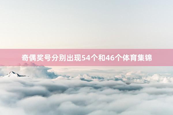 奇偶奖号分别出现54个和46个体育集锦