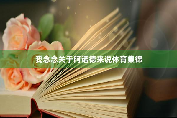 我念念关于阿诺德来说体育集锦
